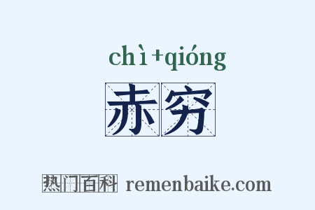 赤穷是什么意思的图片